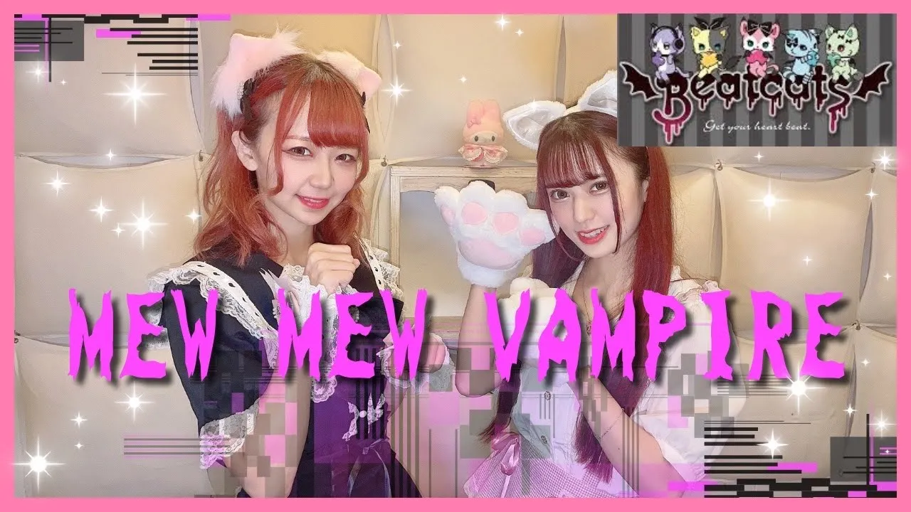 【歌詞付き】 Beatcats⧸Mew Mew Vampire フル【サンリオ 歌ってみた】